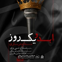دانلود نماهنگ ابد و یک روز محمد ابراهیمی اصل