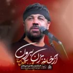 دانلود نماهنگ از خانه بزن بیرون مجتبی رمضانی