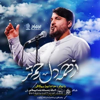 دانلود نماهنگ از همه دل رحم تر ابوذر بیوکافی