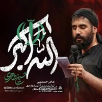 دانلود نماهنگ الله اکبر – حسین طاهری