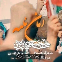 دانلود نماهنگ امان نامه مسعود پیرایش