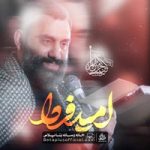دانلود نماهنگ امید فردا جواد مقدم