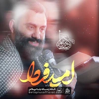 دانلود نماهنگ امید فردا جواد مقدم