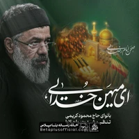 دانلود نماهنگ ای میهن خدایی حاج محمود کریمی