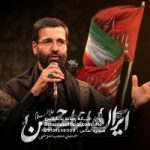 دانلود نماهنگ ایران امام حسین (ع) حسین سیب سرخی