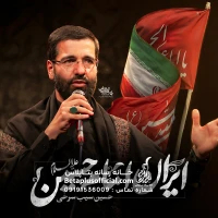 دانلود نماهنگ ایران امام حسین (ع) حسین سیب سرخی - حاج حسین سیب سرخی