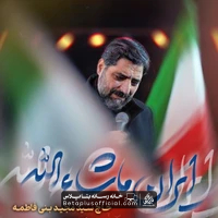 دانلود نماهنگ ایران ماشاءالله سید مجید بنی فاطمه