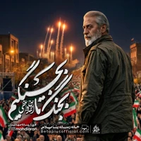 دانلود نماهنگ بجنگ تا بجنگیم حاج احمد واعظی