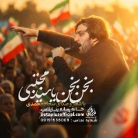 دانلود نماهنگ بخن بخن یا سید مجتبی سجاد محمدی