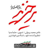 دانلود نماهنگ برخیزید مهدی رسولی
