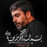 دانلود نماهنگ بسم الله اگر حریف مایی حنیف طاهری