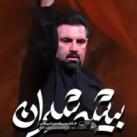 دانلود نماهنگ بیشه شیران امیر کرمانشاهی
