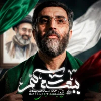 دانلود نماهنگ بیعت میکنم سید رضا نریمانی