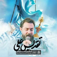 دانلود نماهنگ تقدیس علی امین قدیم