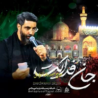 دانلود نماهنگ جان فدایت سید رضا نریمانی