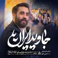 دانلود نماهنگ جاوید ایران حسین طاهری