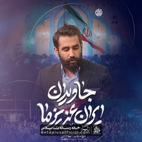 دانلود نماهنگ جاویدان ایران عزیز ما حسین طاهری