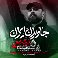 دانلود نماهنگ جاویدان ایران محمد ابراهیمی اصل