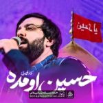 دانلود نماهنگ حسین اومده سجاد محمدی