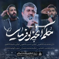 دانلود نماهنگ حکم آنچه تو فرمایی حسین طاهری حاج محمدرضا طاهری علیرضا طاهری