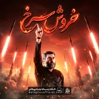 دانلود نماهنگ خروش سرخ سید رضا نریمانی