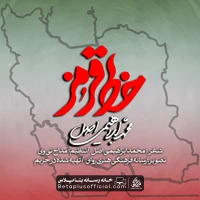 دانلود نماهنگ خط قرمز محمد ابراهیمی اصل