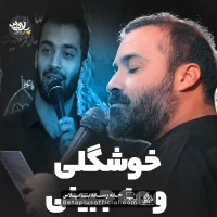 دانلود نماهنگ خوشگلی و مه جبینی عبدالرضا هلالی