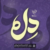 دانلود نماهنگ دل محمد حسین پویانفر