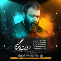 دانلود نماهنگ دورت بگردم حاج مهدی اکبری