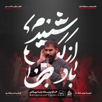 دانلود نماهنگ شنیدم از لب باد صبا حسین طاهری - حسین طاهری
