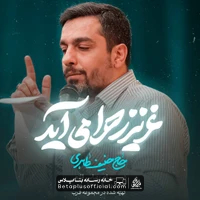 دانلود نماهنگ عزیز زهرا می آید حنیف طاهری