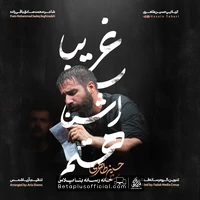 دانلود نماهنگ غریبا آشنا هستم حسین طاهری