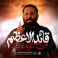دانلود نماهنگ قائد الاعظم محمد حسین حدادیان