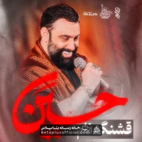 دانلود نماهنگ قشنگه نام حسین جواد مقدم