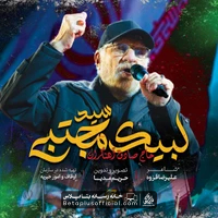 دانلود نماهنگ لبیک سید مجتبی حاج صادق آهنگران