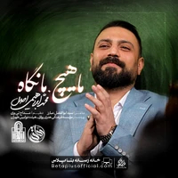 دانلود نماهنگ ما هیچ ما نگاه محمد ابراهیمی اصل