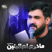 دانلود نماهنگ مادرم ام البنین حسن عطایی