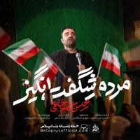 دانلود نماهنگ مردم شگفت انگیز محسن عرب خالقی