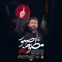 دانلود نماهنگ مظلوم صبور حسین طاهری