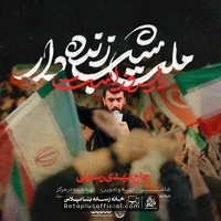 دانلود نماهنگ ملت شب زنده دار پیروز است مهدی رسولی