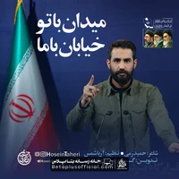 دانلود نماهنگ میدان با تو خیابان با ما حسین طاهری