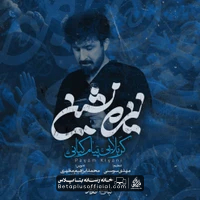 دانلود نماهنگ نیزه نشین پیام کیانی
