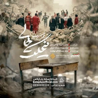 دانلود نماهنگ نیمکت خالی – محمد حسین حدادیان