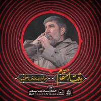 دانلود نماهنگ وقت انتقام حاج مهدی سلحشور