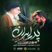 دانلود نماهنگ پدر ایران – سید محمدرضا نوشه ور
