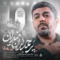 دانلود نماهنگ پرچمداران میدان حنیف طاهری