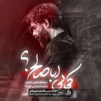 دانلود نماهنگ کجایی اباصالح حسین ستوده