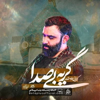 دانلود نماهنگ گریه بی صدا جواد مقدم