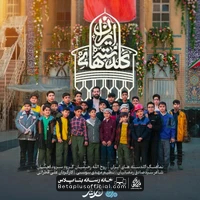دانلود نماهنگ گلدسته های ایران روح الله رحیمیان گروه سرود احسان