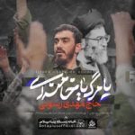 دانلود نماهنگ یا مرگ یا خامنه ای مهدی رسولی